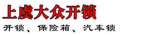 上虞大众开锁
