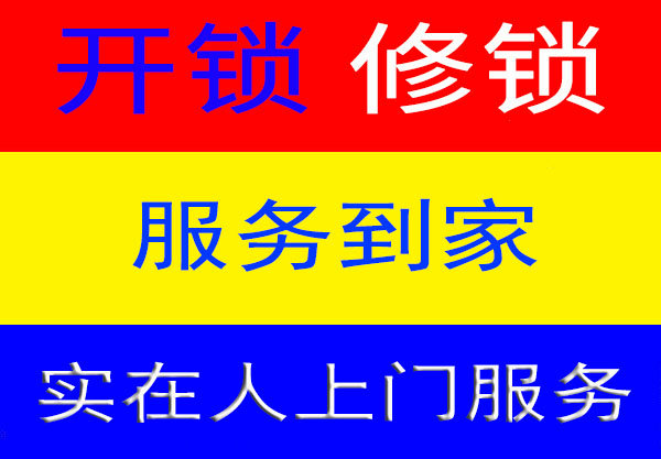 上虞大众开锁